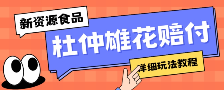 【夸克网盘】新资源食品杜仲雄花标签瑕疵打假赔付思路，光速下车，一单利润千+【详细玩法教程】【仅揭秘】-无双资源网