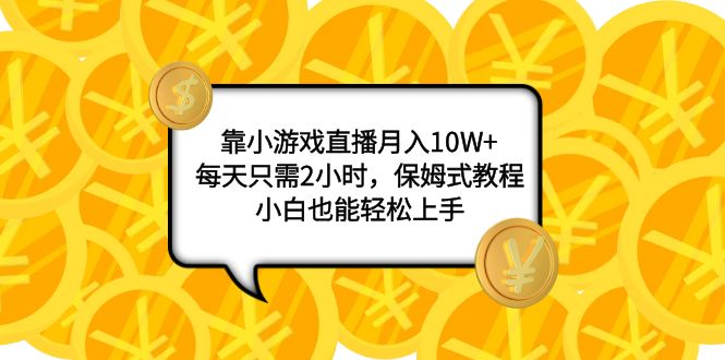 【夸克网盘】靠小游戏直播月入10W+，每天只需2小时，保姆式教程，小白也能轻松上手-无双资源网