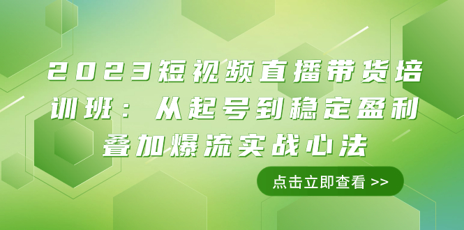 【夸克网盘】2023短视频直播带货培训班：从起号到稳定盈利叠加爆流实战心法（11节课）-无双资源网