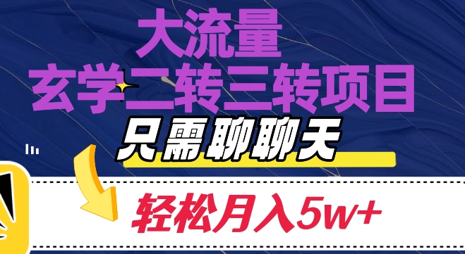 【夸克网盘】大流量国学二转三转暴利项目，聊聊天轻松月入5W+【揭秘】-无双资源网