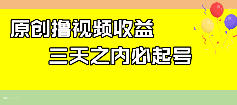 【夸克网盘】最新撸视频收益玩法，一天轻松200+-无双资源网