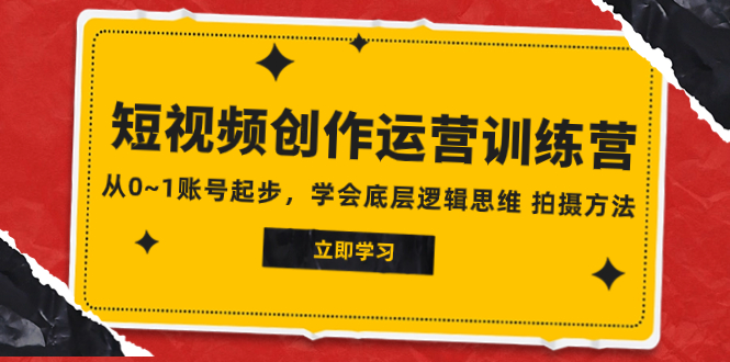 【夸克网盘】2023短视频创作运营训练营，从0~1账号起步，学会底层逻辑思维 拍摄方法-无双资源网