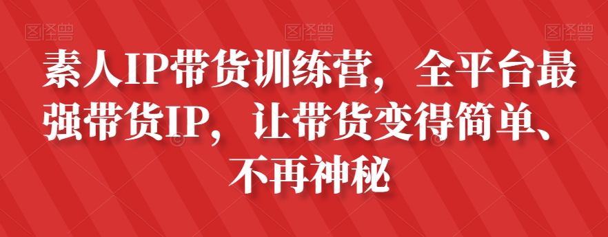 【夸克网盘】素人IP带货训练营，全平台最强带货IP，让带货变得简单、不再神秘-无双资源网