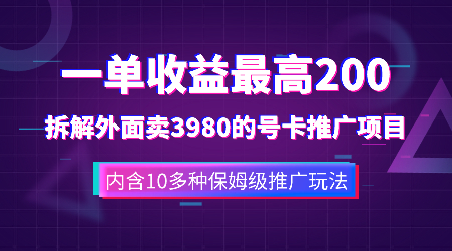 【百度网盘】一单收益200+拆解外面卖3980手机号卡推广项目（内含10多种保姆级推广玩法）-无双资源网