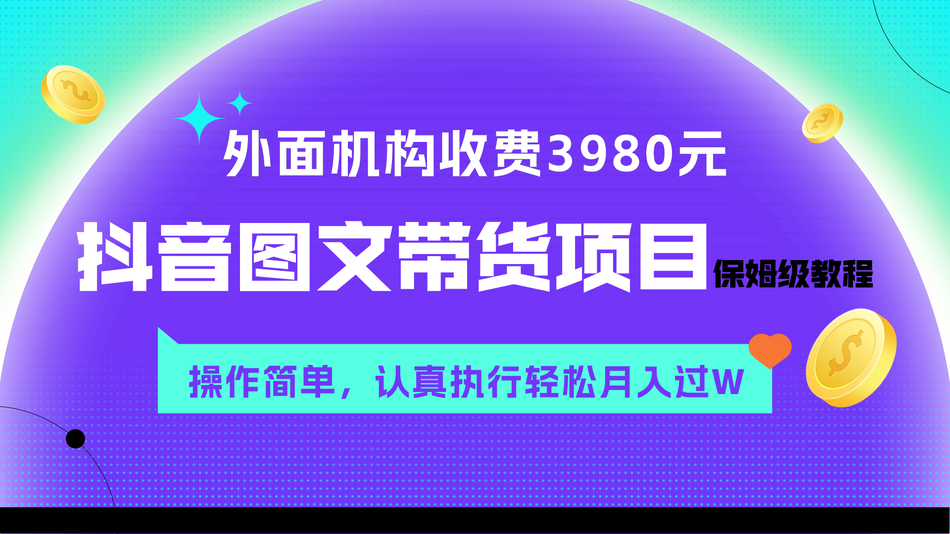 外面收费3980元的抖音图文带货项目保姆级教程，操作简单，认真执行月入过W-无双资源网