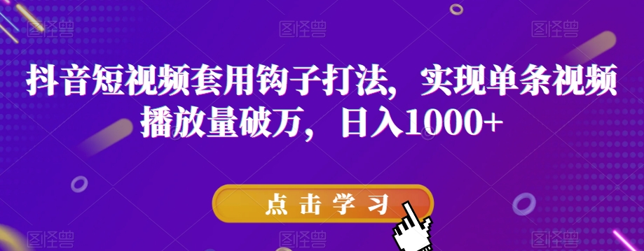 【夸克网盘】抖音短视频套用钩子打法，实现单条视频播放量破万，日入1000+【揭秘】-无双资源网