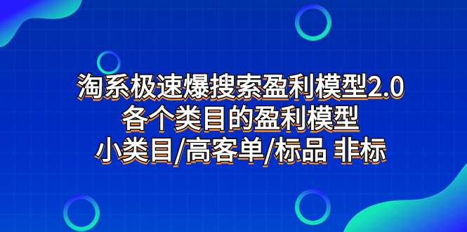 【百度网盘】淘系极速爆搜索盈利模型2.0，各个类目的盈利模型，小类目/高客单/标品 非标-无双资源网