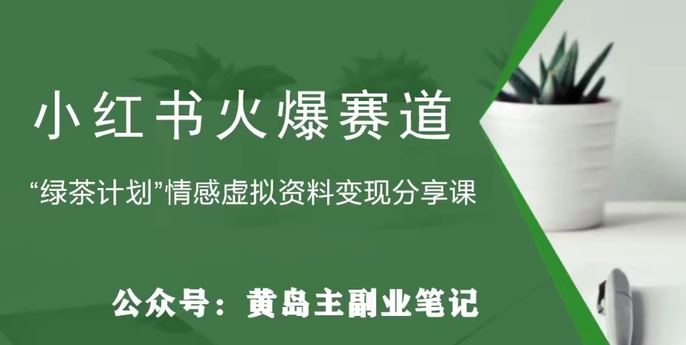 【夸克网盘】黄岛主·小红书绿茶计划情感虚拟资料变现项目，花我598买来拆解出来给你-无双资源网