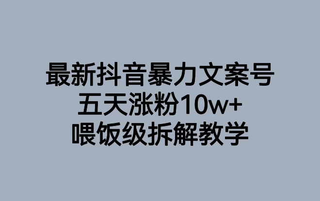 【夸克网盘】最新抖音暴力文案号，五天涨粉10w+，喂饭级拆解教学-无双资源网