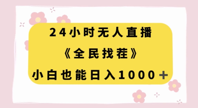 24小时无人直播，全民找茬，小白也能日入1000+【揭秘】-无双资源网