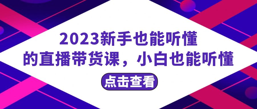 2023新手也能听懂的直播带货课，小白也能听懂，20节完整-无双资源网