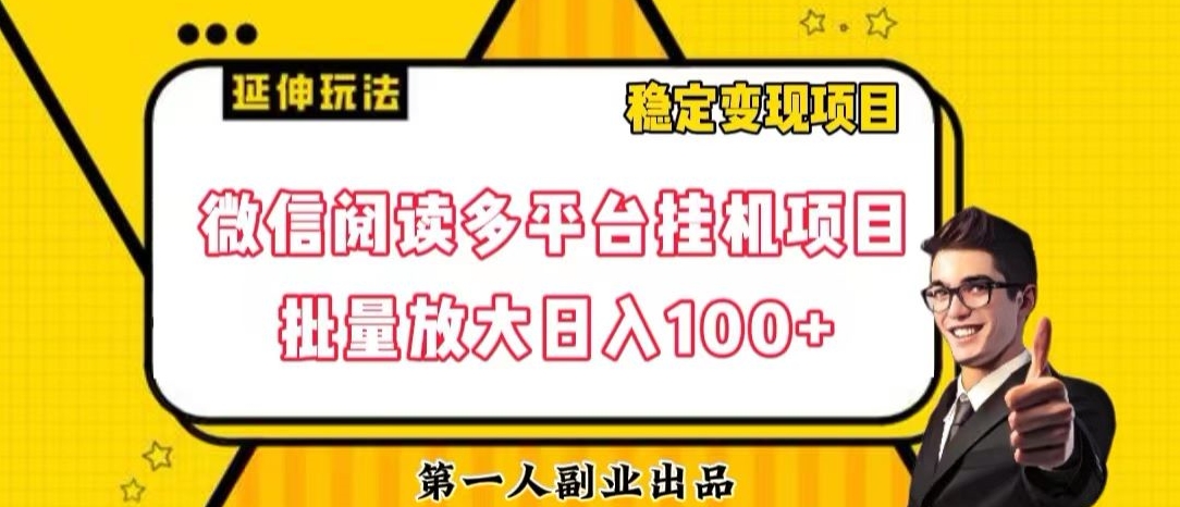 微信阅读多平台挂机项目批量放大日入100+【揭秘】-无双资源网