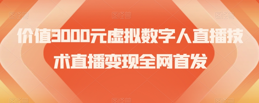 【夸克网盘】价值3000元虚拟数字人直播技术直播变现全网首发【揭秘】-无双资源网