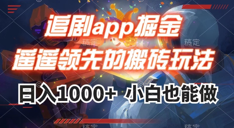 【夸克网盘】追剧app掘金，遥遥领先的搬砖玩法,日入1000+-无双资源网