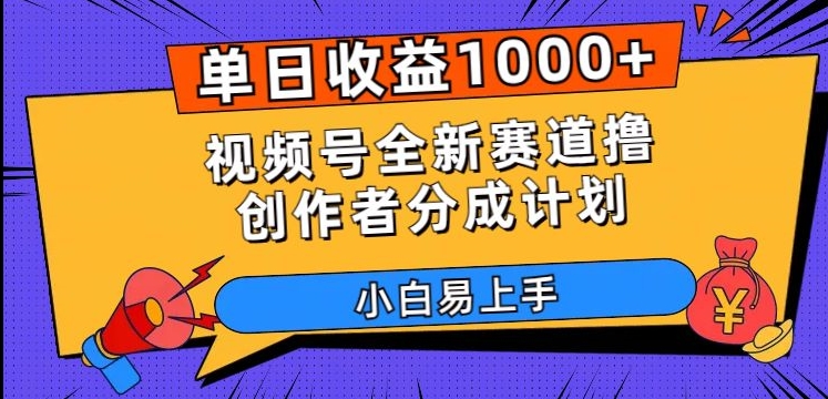 【百度网盘】单日收益1000+，视频号全新赛道撸创作者分成计划，小白易上手【揭秘】-无双资源网