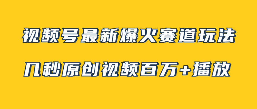 【夸克网盘】视频号最新爆火赛道玩法，几秒视频可达百万播放，小白即可操作（附素材）-无双资源网