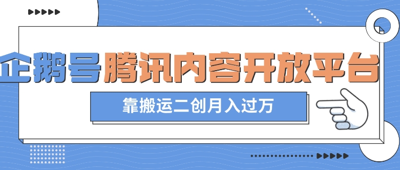 【夸克网盘】最新蓝海项目，企鹅号腾讯内容开放平台项目，靠搬运二创月入过万【揭秘】-无双资源网