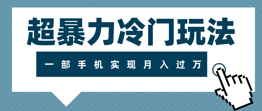 【夸克网盘】超暴力冷门玩法，可长期操作，一部手机实现月入过万-无双资源网