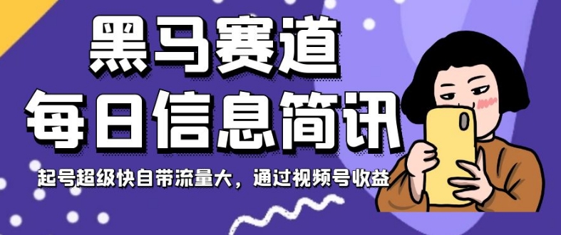 【百度网盘】黑马赛道每日信息简讯，起号超级快自带流量大，通过视频号收益【揭秘】-无双资源网