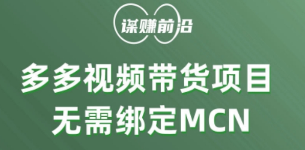 【夸克网盘】多多视频带货个人版 ，无需绑定mcn，简单操作月入3000+-无双资源网