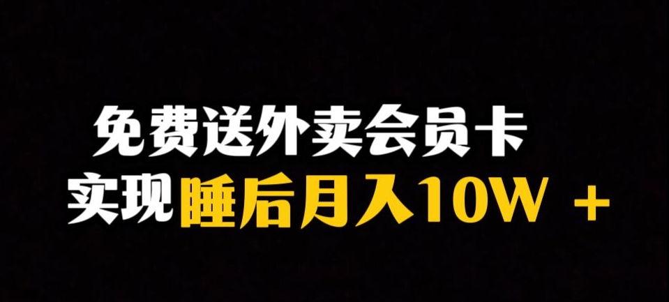 【夸克网盘】靠送外卖会员卡实现睡后月入10万＋冷门暴利赛道，保姆式教学【揭秘】-无双资源网