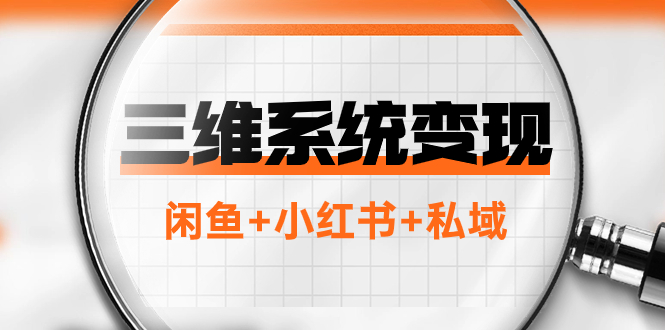 【夸克网盘】三维系统变现项目：普通人首选-年入百万的翻身项目，闲鱼+小红书+私域-无双资源网