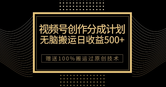 【百度网盘】最新视频号创作分成计划，无脑搬运一天收益500+，100%搬运过原创技巧【揭秘】-无双资源网