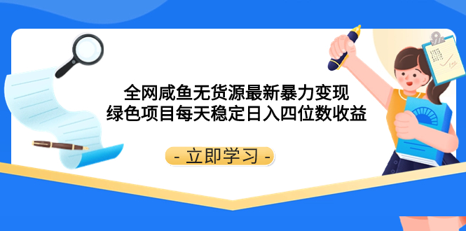 全网咸鱼无货源最新暴力变现 绿色项目每天稳定日入四位数收益-无双资源网