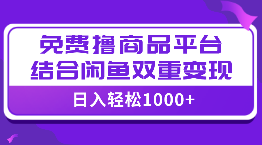 【百度网盘】【全网首发】日入1000＋免费撸商品平台+闲鱼双平台硬核变现，小白轻松上手-无双资源网