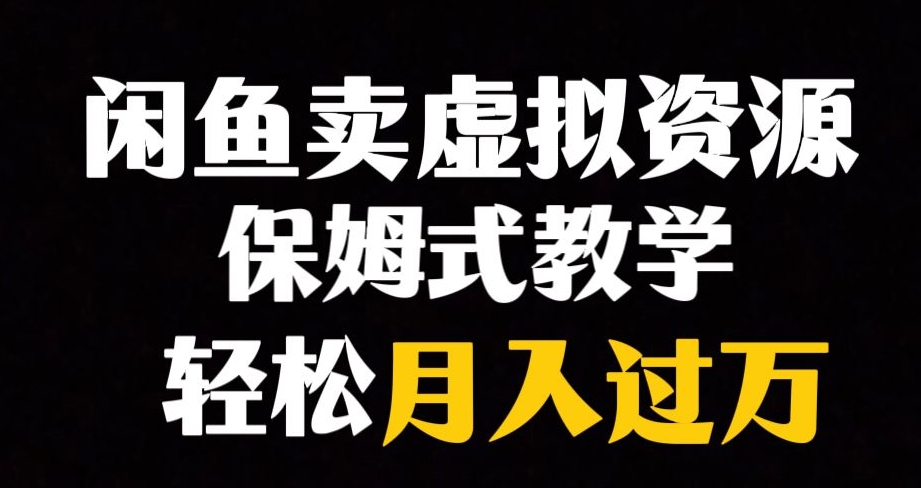 【夸克网盘】闲鱼小众暴利赛道，靠卖虚拟资源实现月入过万，谁做谁赚钱-无双资源网