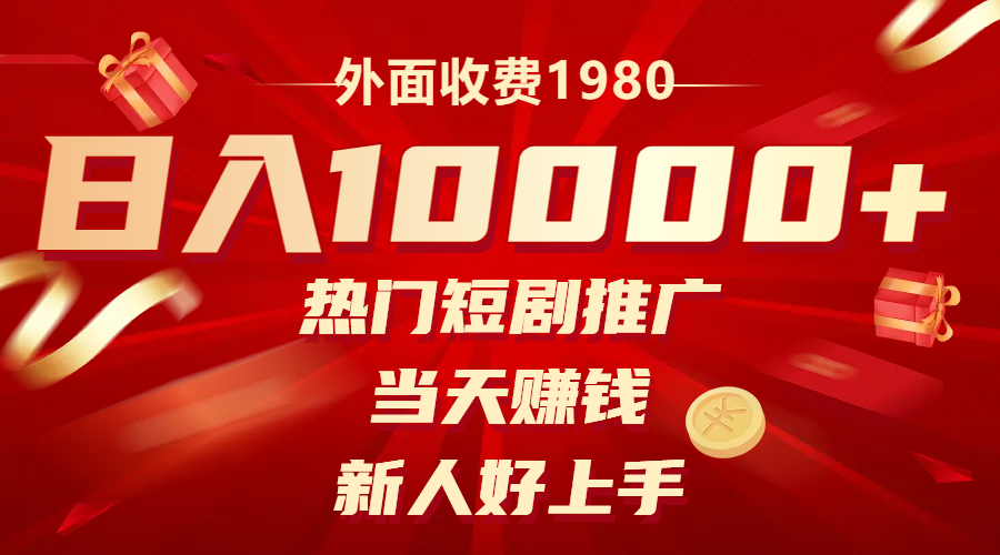 外面收费1980，热门短剧推广，当天赚钱，新人好上手，日入1w+-无双资源网