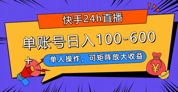 【百度网盘】快手24h直播，单人操作，可矩阵放大收益，单账号日入100-600+-无双资源网