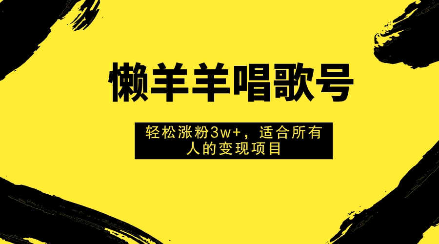 【百度网盘】懒羊羊唱歌号，轻松涨粉3w+，适合所有人的变现项目！-无双资源网