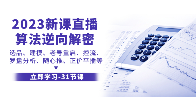 【百度网盘】2023新课直播算法逆向解密，选品、建模、老号重启、控流、罗盘分析、随心推、正价平播等-无双资源网