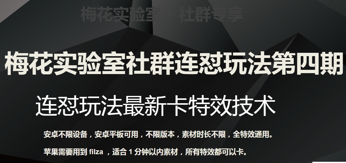 【夸克网盘】梅花实验室社群连怼玩法第四期：连怼最新卡特效方法（不限设备）-无双资源网