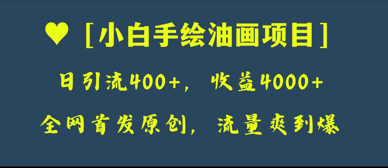 全网首发原创，日引流400+，收益4000+，小白手绘油画项目-无双资源网