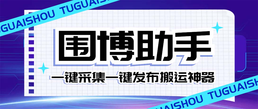 【百度网盘】外面收费128的威武猫微博助手，一键采集一键发布微博今日/大鱼头条【微博助手+使用教程】-无双资源网