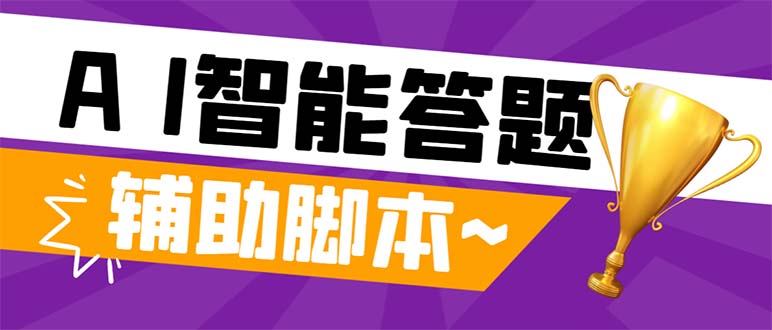 外面收费998的新版头条斗音极速版答题脚本，AI智能全自动答题【答题脚本+使用教程】-无双资源网