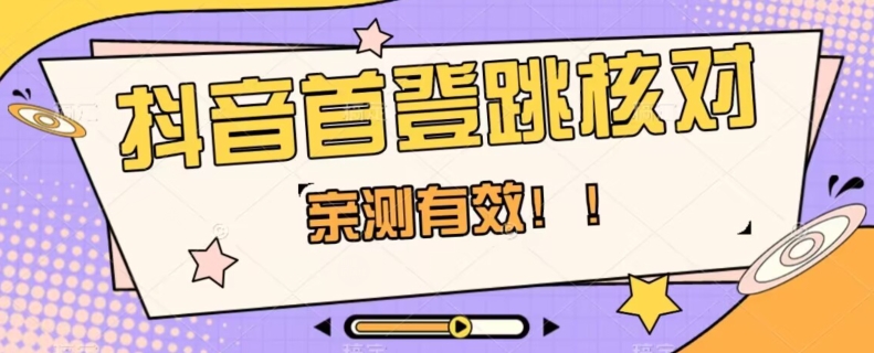 【亲测有效】抖音首登跳核对方法，抓住机会，谁也不知道口子什么时候关-无双资源网