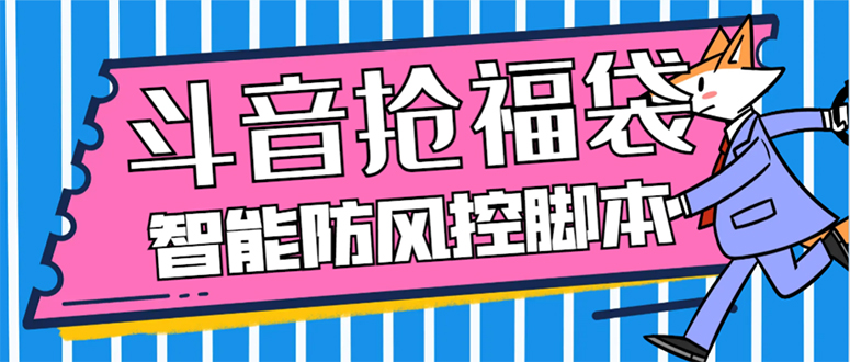 外面收费128万能抢福袋智能斗音抢红包福袋脚本，防风控【永久脚本+使用教程】-无双资源网