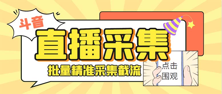 【夸克网盘】最新斗音直播间获客助手，支持同时采集多个直播间【采集脚本+使用教程】-无双资源网