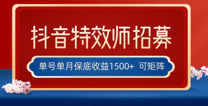 【夸克网盘】全网首发抖音特效师最新玩法，单号保底收益1500+，可多账号操作，每天操作十分钟【揭秘】-无双资源网