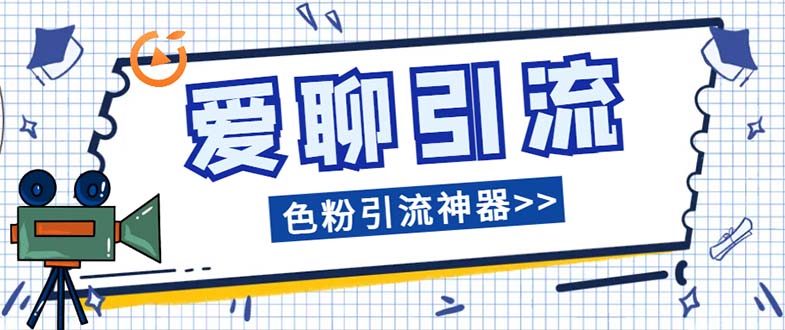 【百度网盘】爱聊平台色粉引流必备神器多功能高效引流，解放双手全自动引流【引流脚本+使用教程】-无双资源网