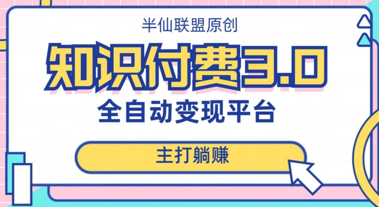 【百度网盘】全自动知识付费平台赚钱项目3.0，主打躺赚【揭秘】-无双资源网