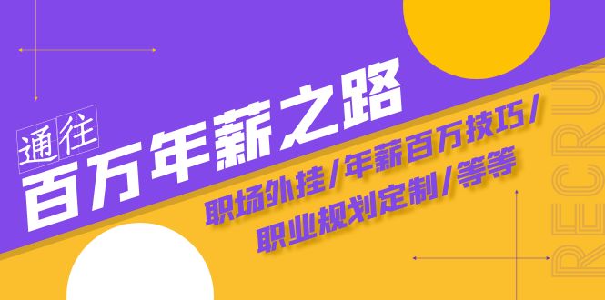 通往百万年薪之路·陪跑训练营：职场外挂/年薪百万技巧/职业规划定制/等等-无双资源网