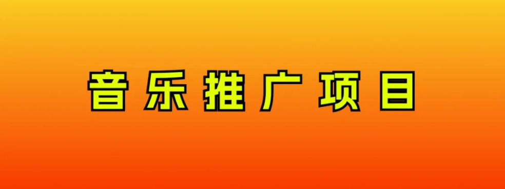 音乐推广项目，只要做就必赚钱！一天轻松300+！无脑操作，互联网小白的项目-无双资源网