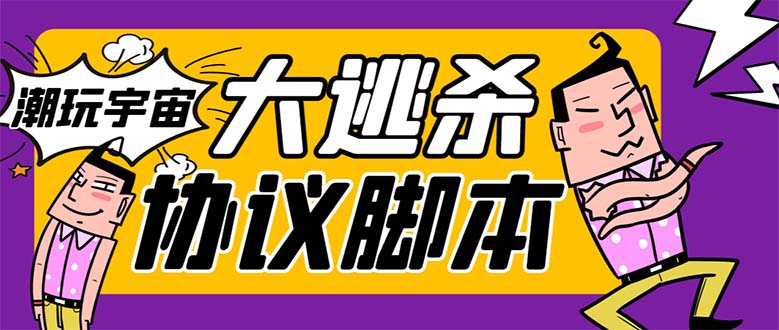 【百度网盘】外面收费998的潮玩大逃杀5.0脚本，几十种智能算法，轻松百场连胜【永久脚本+使用教程】-无双资源网