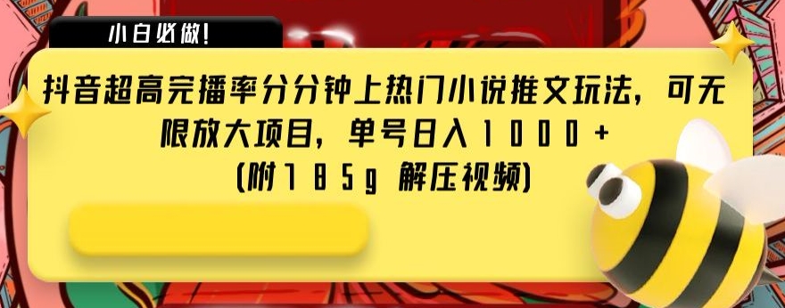 抖音超高完播率分分钟上热门小说推文玩法，可无限放大项目，单号日入1000+(附785g解压视频)【揭秘】-无双资源网