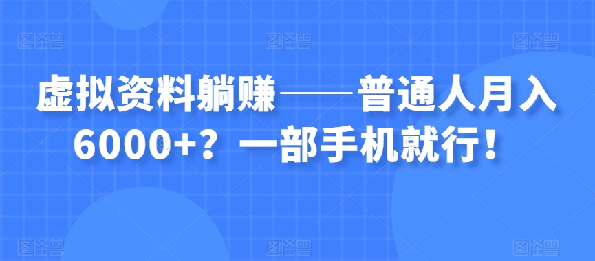 【百度网盘】虚拟资料躺赚——普通人月入6000+？一部手机就行！-无双资源网