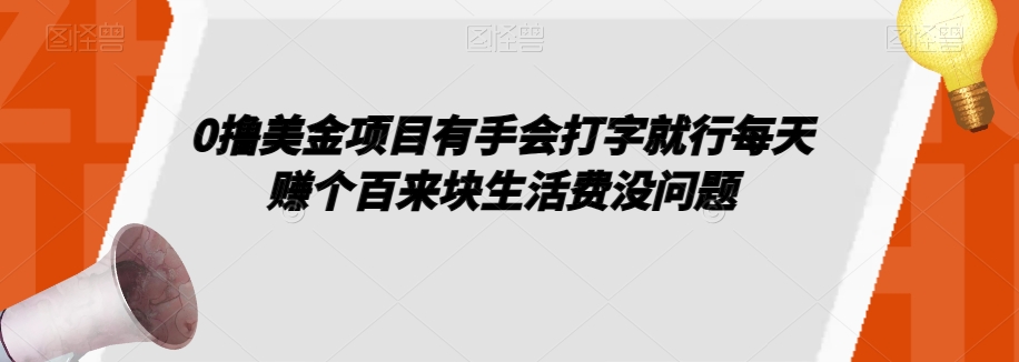 【百度网盘】0撸美金项目有手会打字就行每天赚个百来块生活费没问题【揭秘】-无双资源网